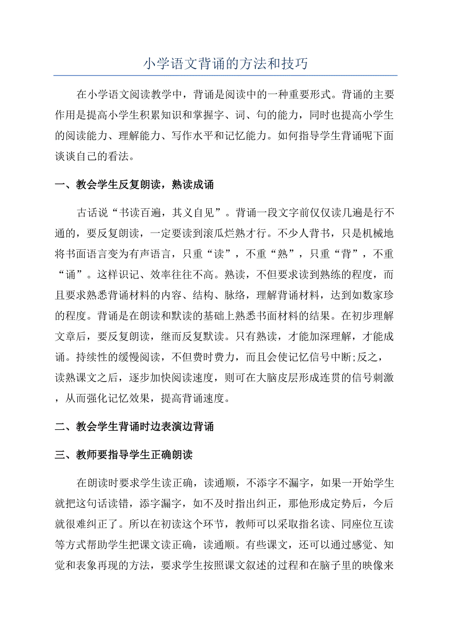 小学语文背诵的方法和技巧.docx_第1页