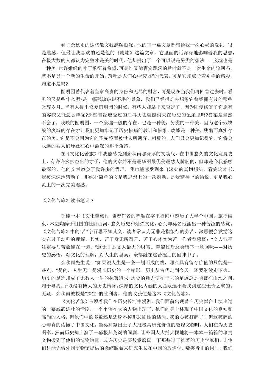 《文化苦旅》读书笔记.docx_第5页