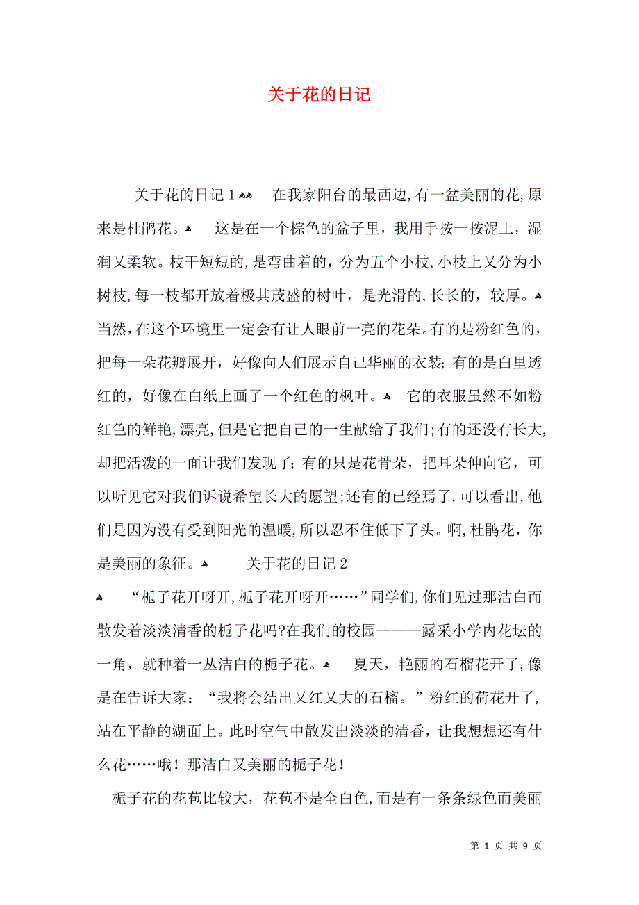 关于花的日记_第1页