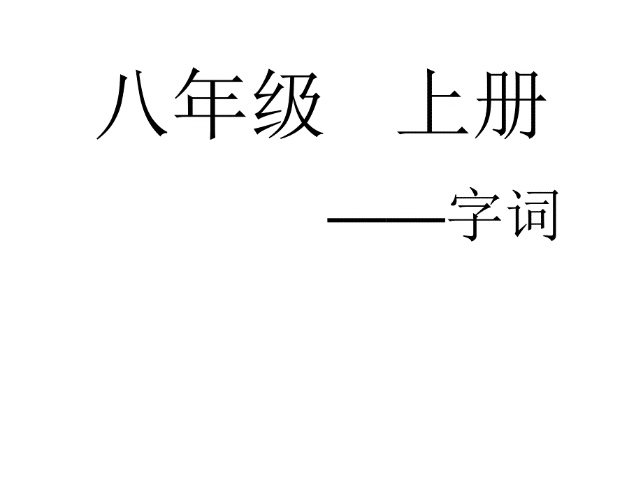 语文八上字词带拼音_第1页