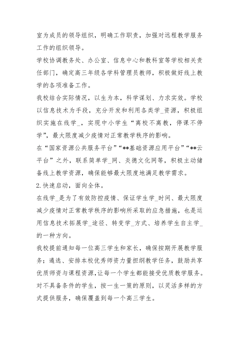 2020年春季延期开学实施方案五篇_第2页