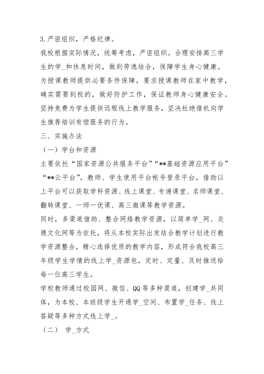 2020年春季延期开学实施方案五篇_第3页