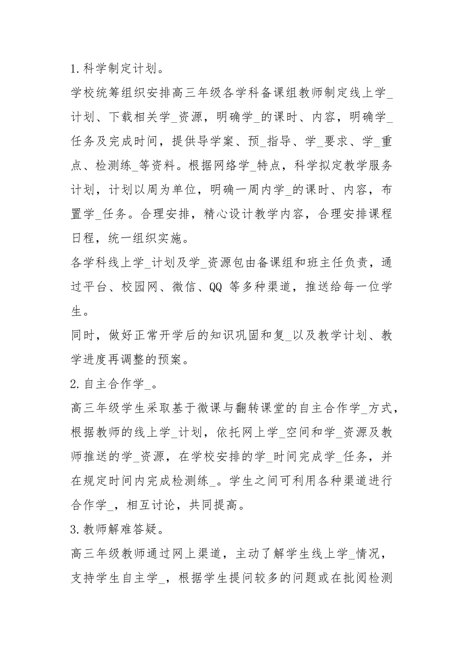 2020年春季延期开学实施方案五篇_第4页