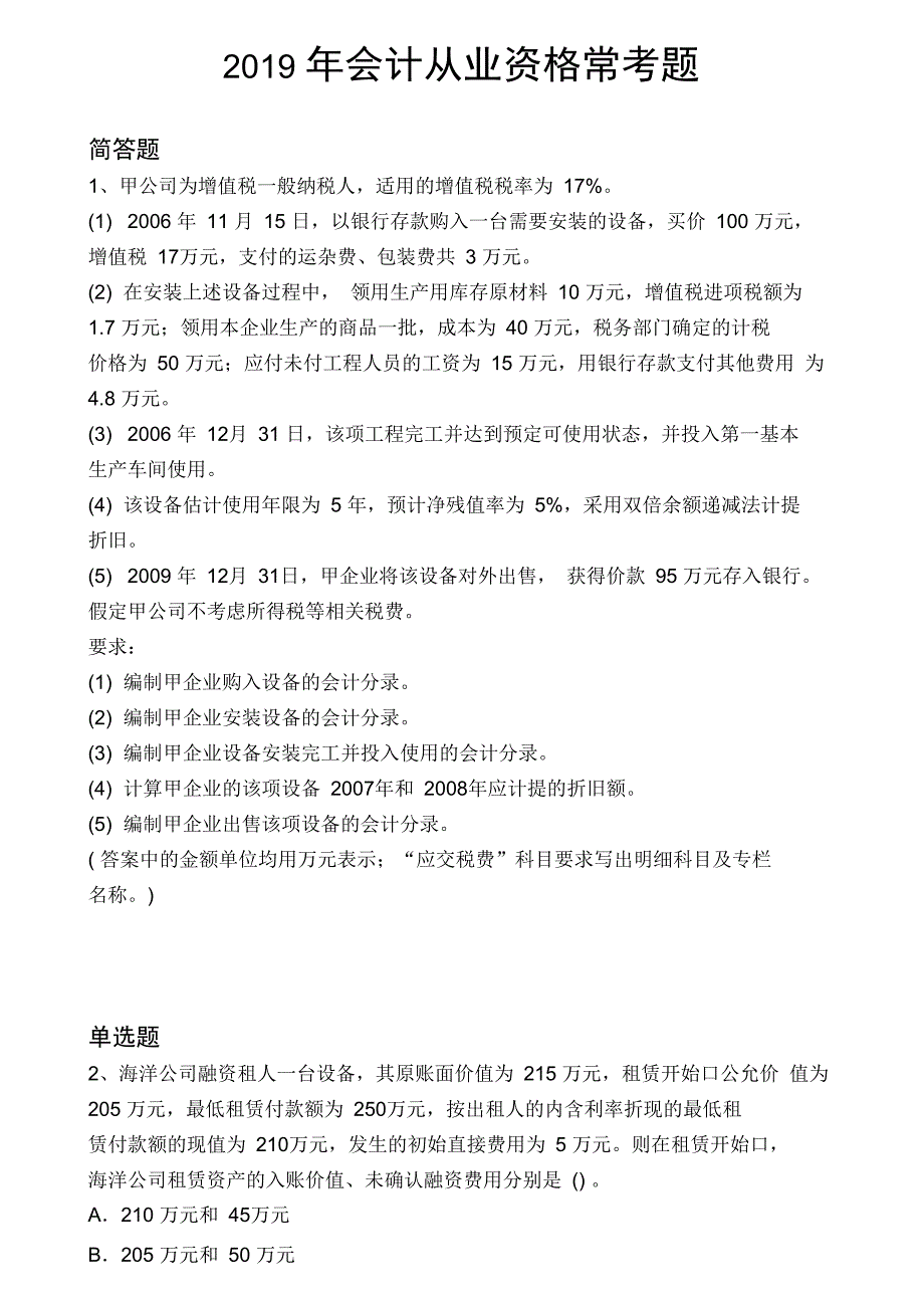 2019年会计从业资格常考题9544_第1页