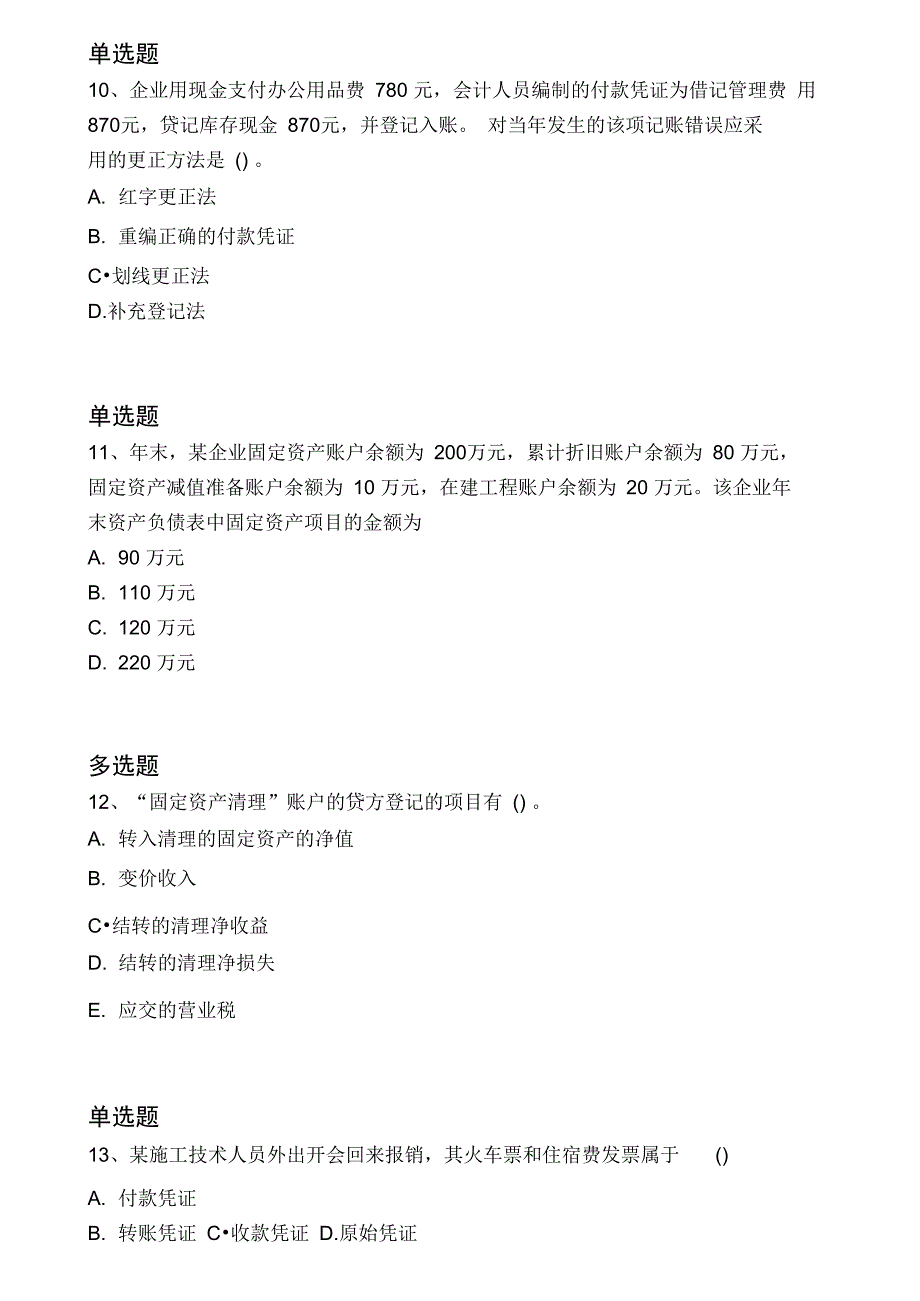 2019年会计从业资格常考题9544_第4页