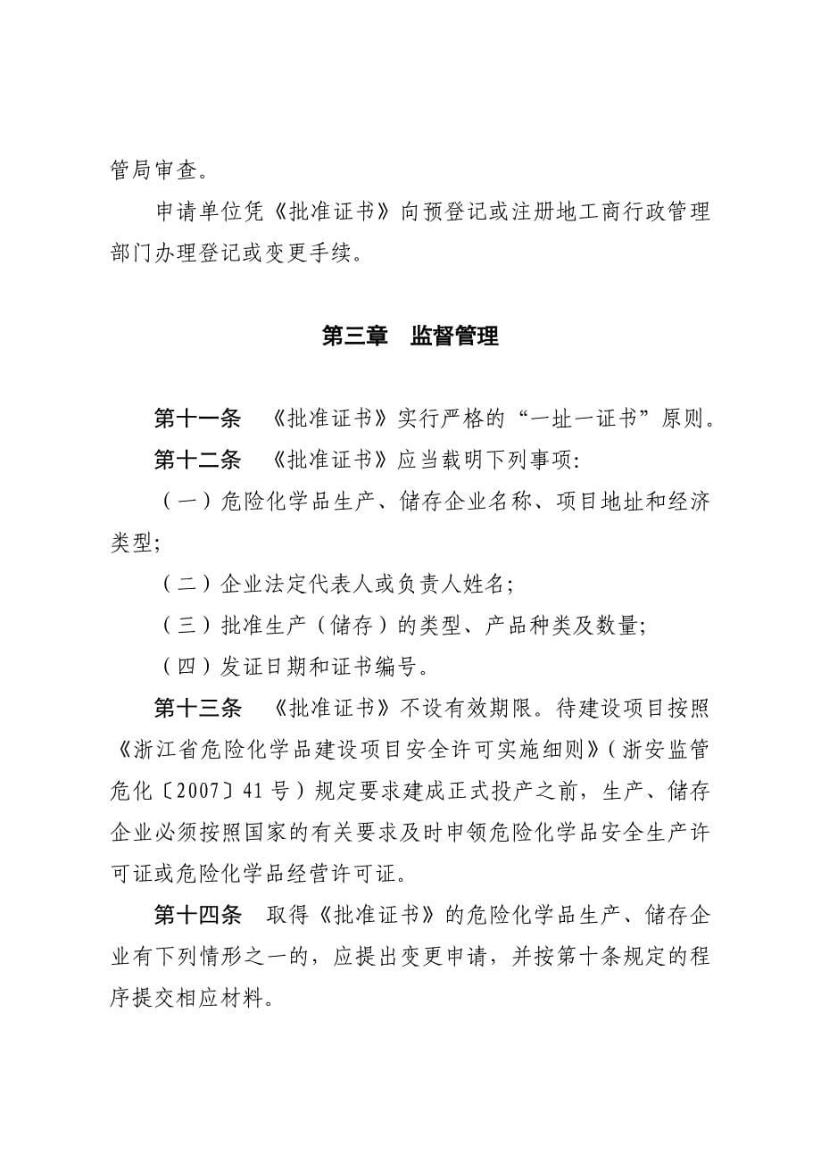 绍兴市危险化学品生产、储存建设项.doc_第5页