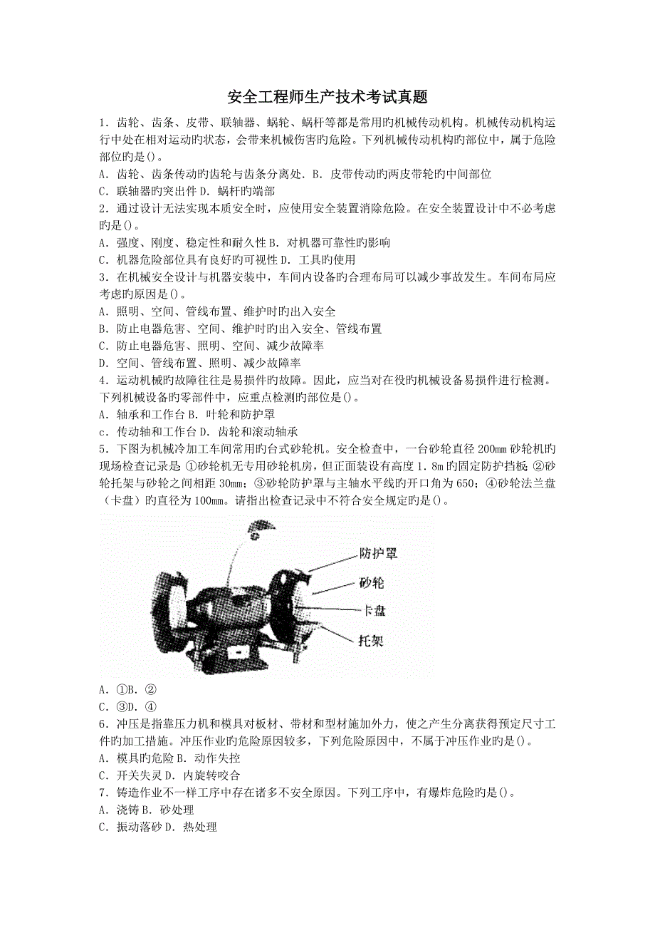 2023年真题安全生产技术_第1页