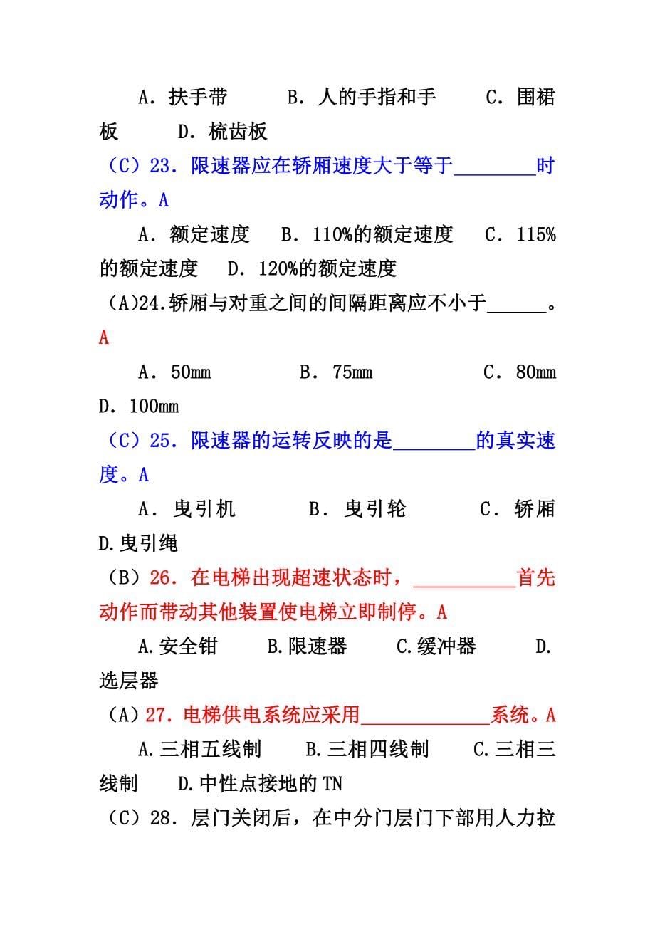 电梯安全管理员考试题库-精编版_第5页