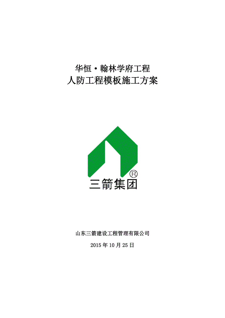 【施工方案】人防模板工程专项施工方案课案_第1页