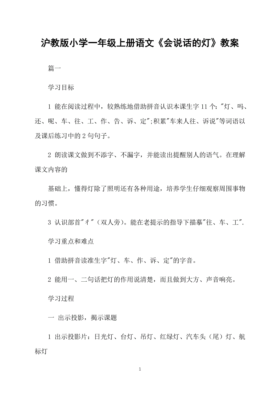 沪教版小学一年级上册语文《会说话的灯》教案_第1页