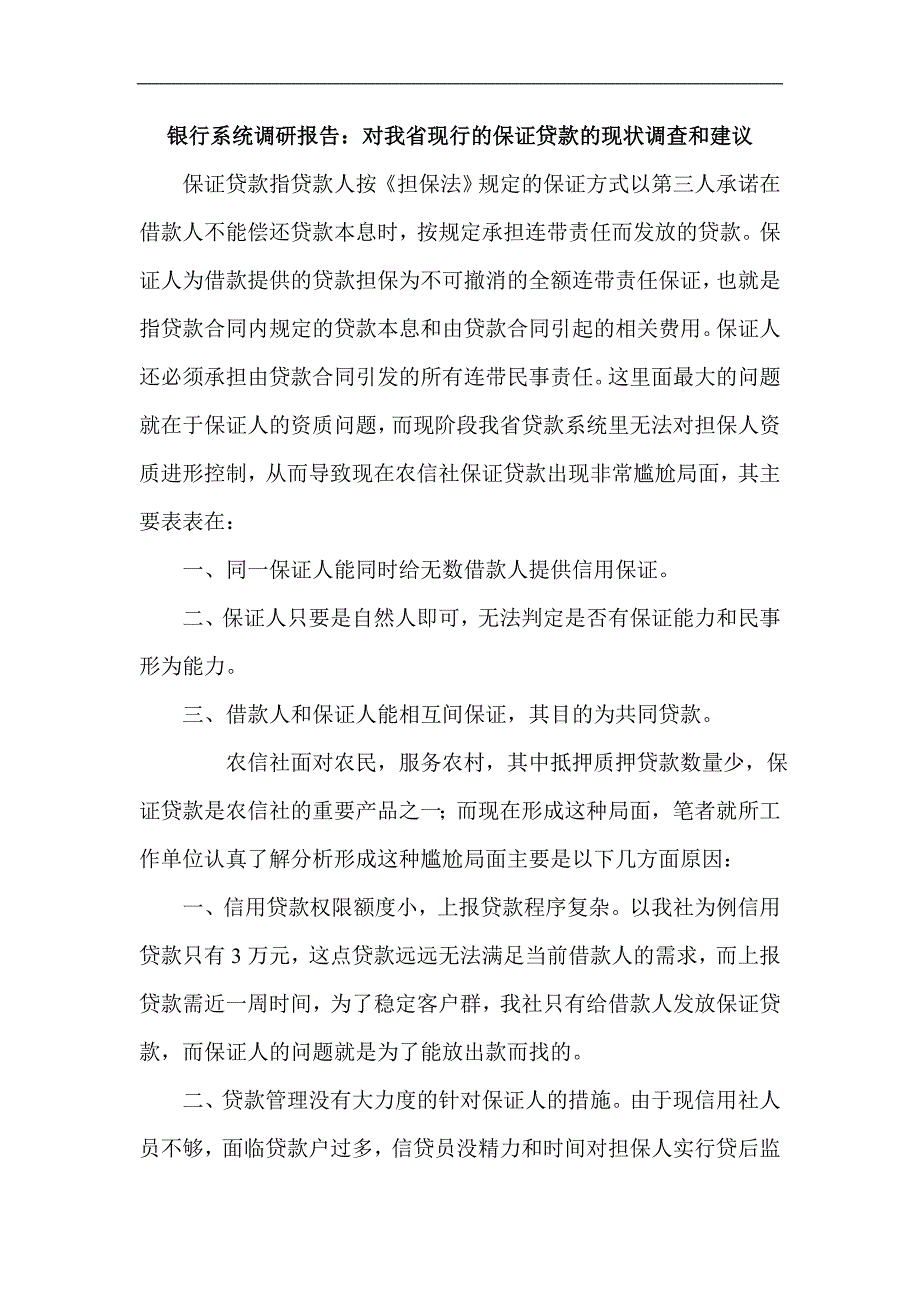 银行系统调研报告：对我省现行的保证贷款的现状调查和建议_第1页