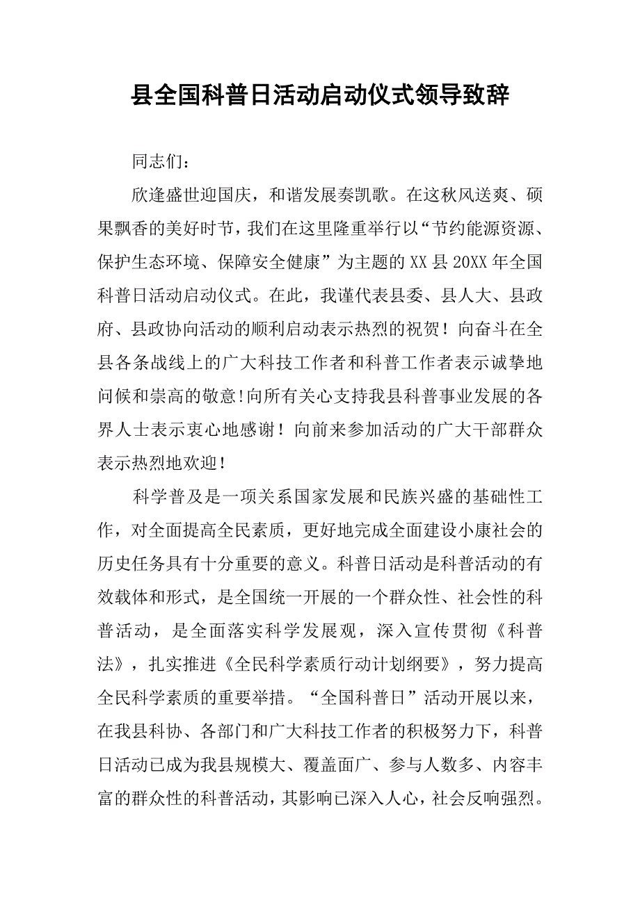 县全国科普日活动启动仪式领导致辞_第1页