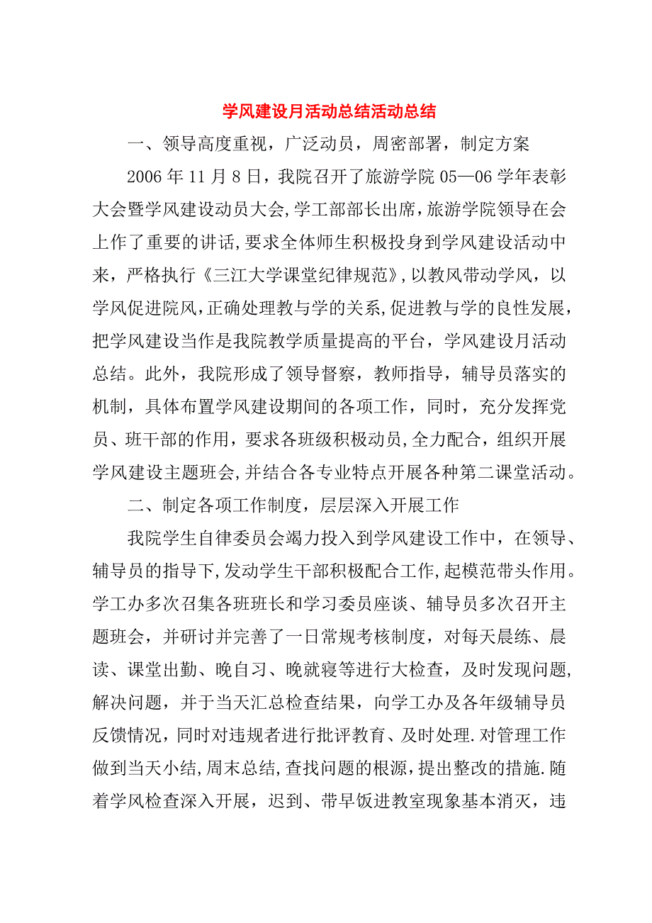 学风建设月活动总结活动总结.doc_第1页