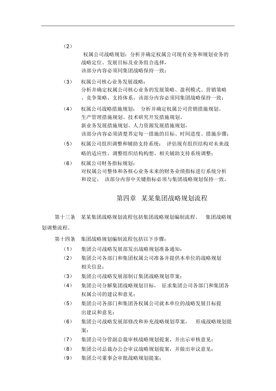 医药集团集团战略规划管理制度_第4页