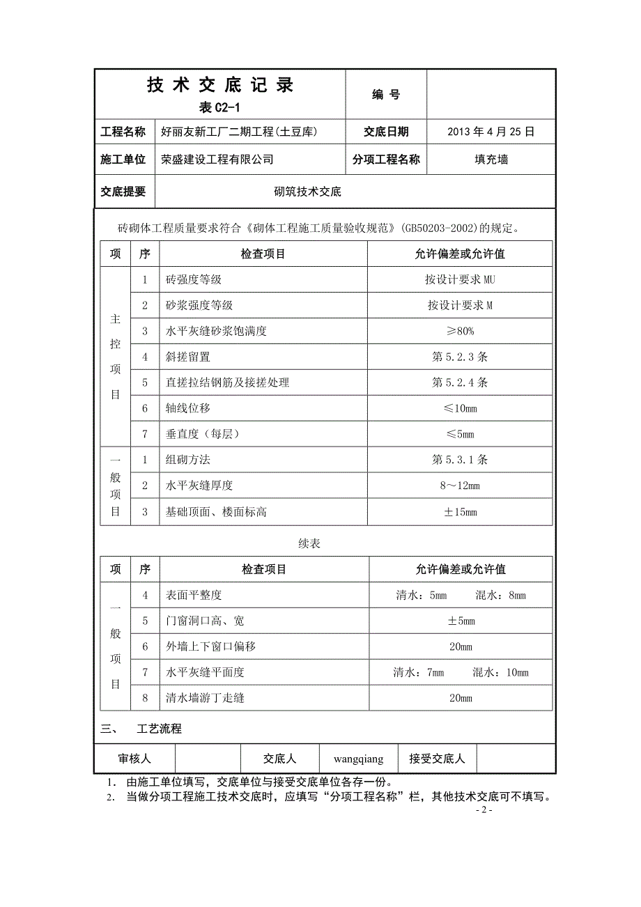 蒸压灰砂砖及混凝土砌块墙体技术交底_第2页