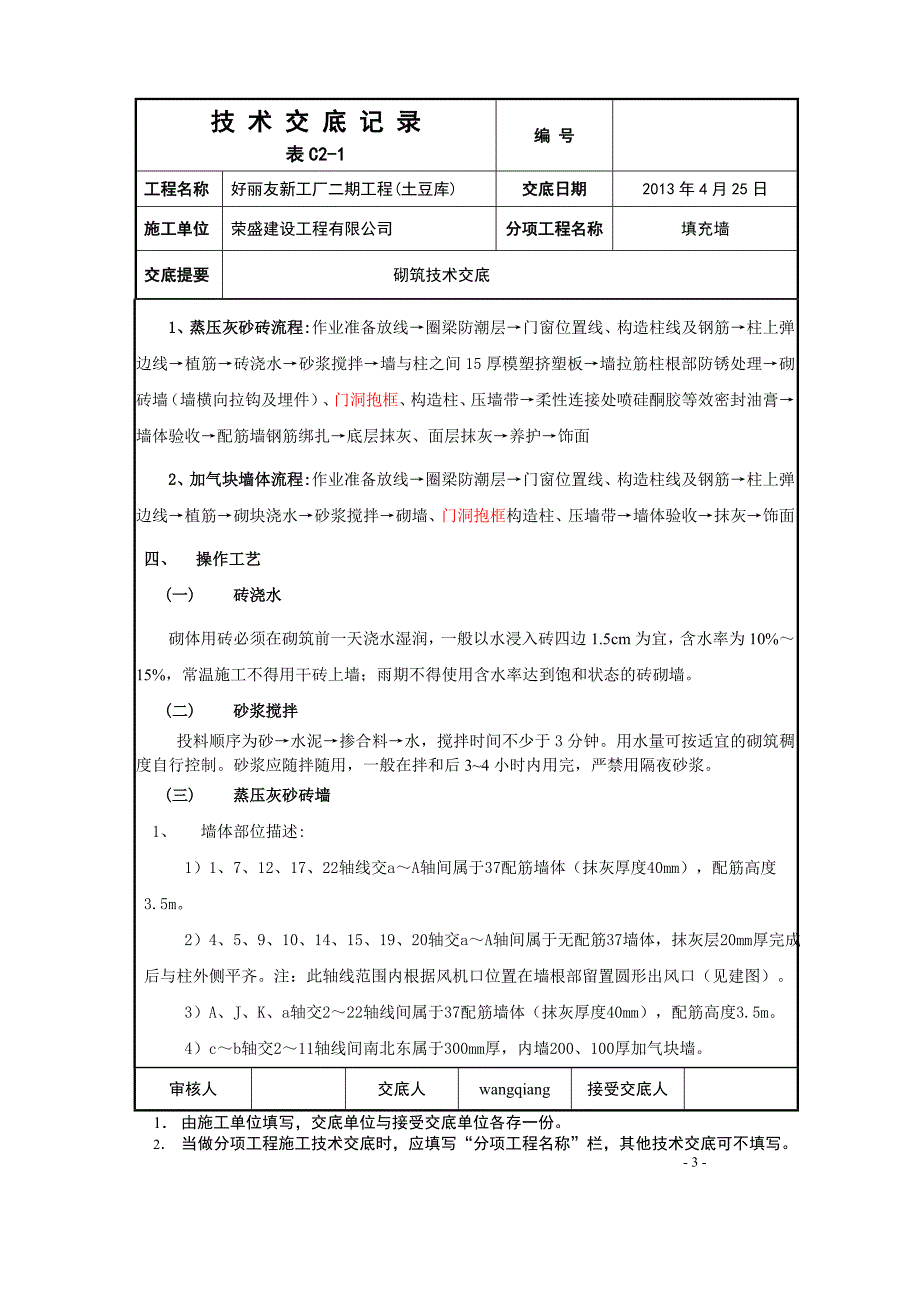 蒸压灰砂砖及混凝土砌块墙体技术交底_第3页