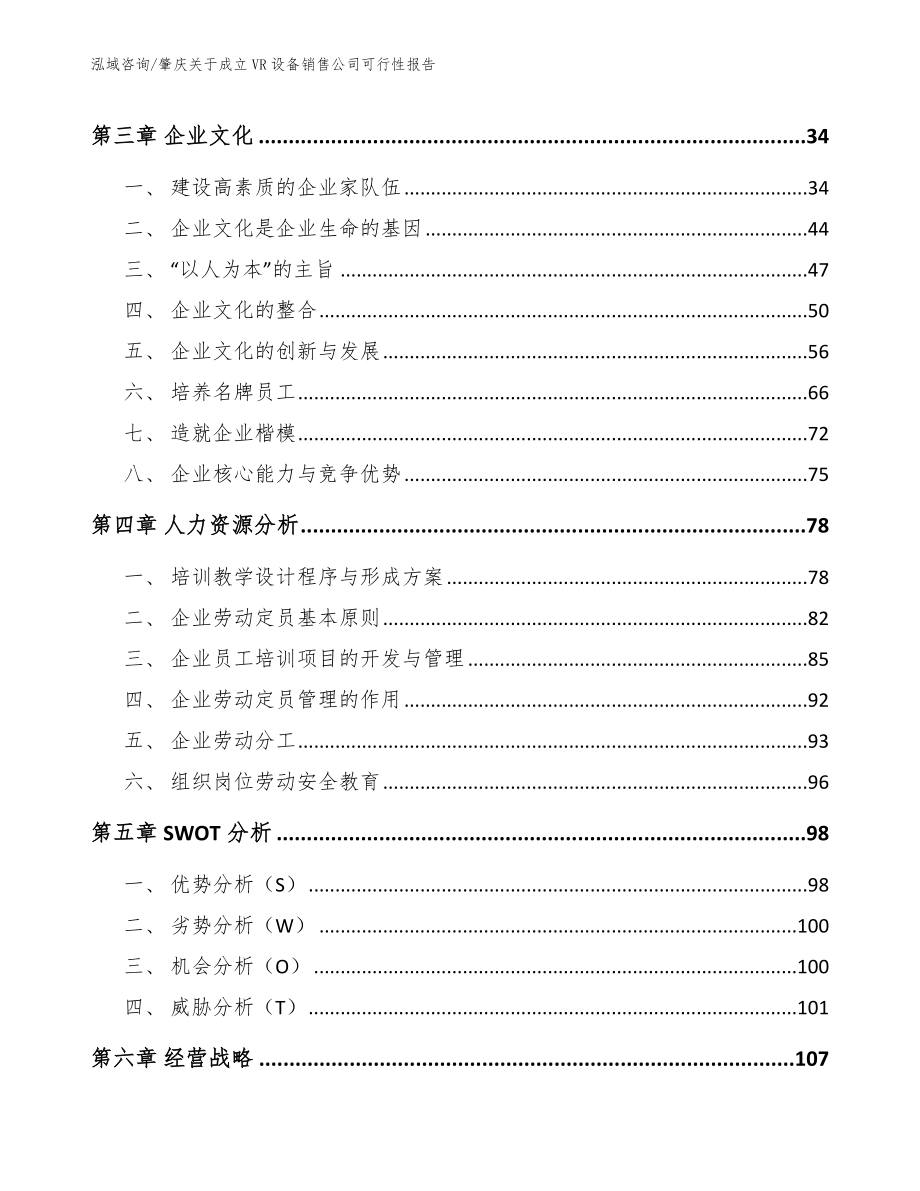 肇庆关于成立VR设备销售公司可行性报告模板范本_第2页