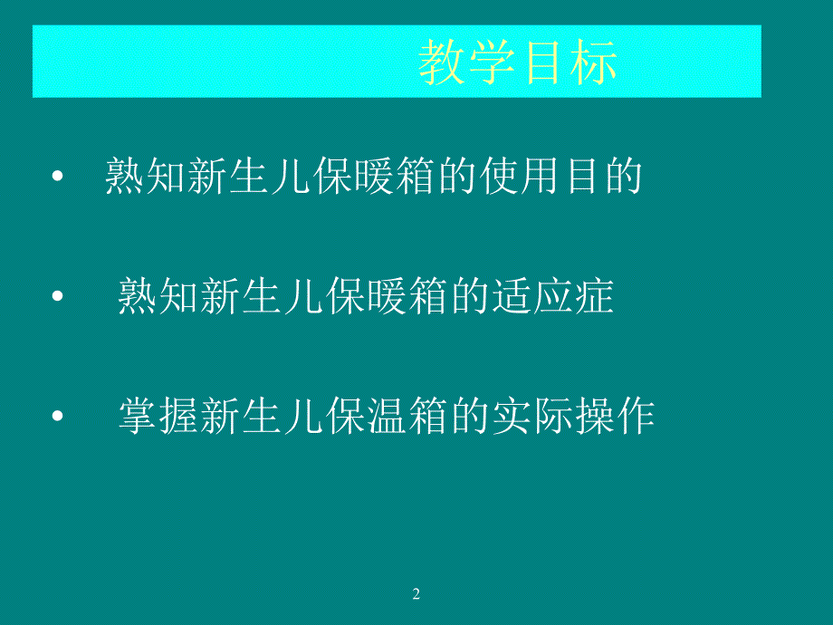 新生儿保暖箱的使用 ppt课件_第2页