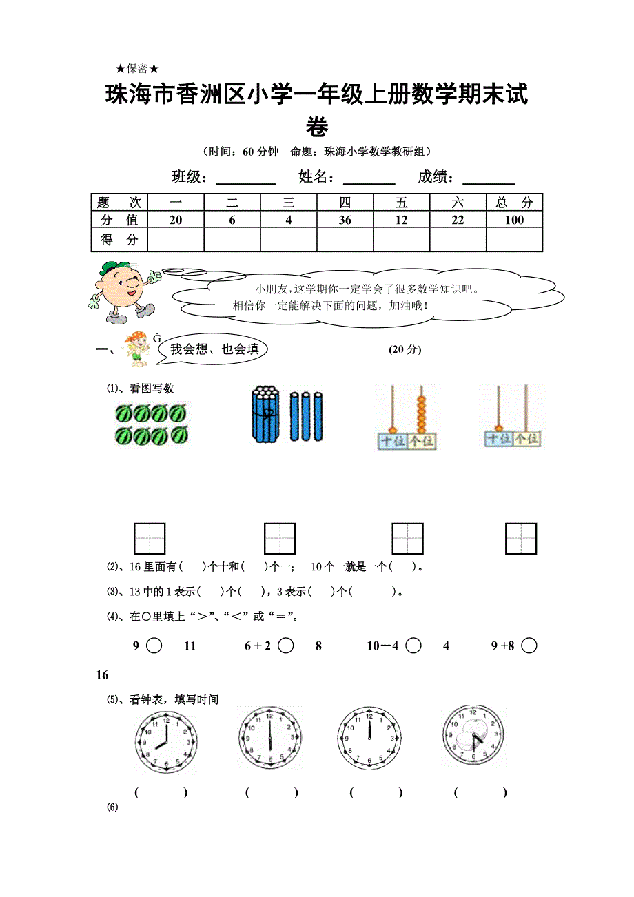 珠海市香洲区小学一年级上册数学期末试卷_第1页