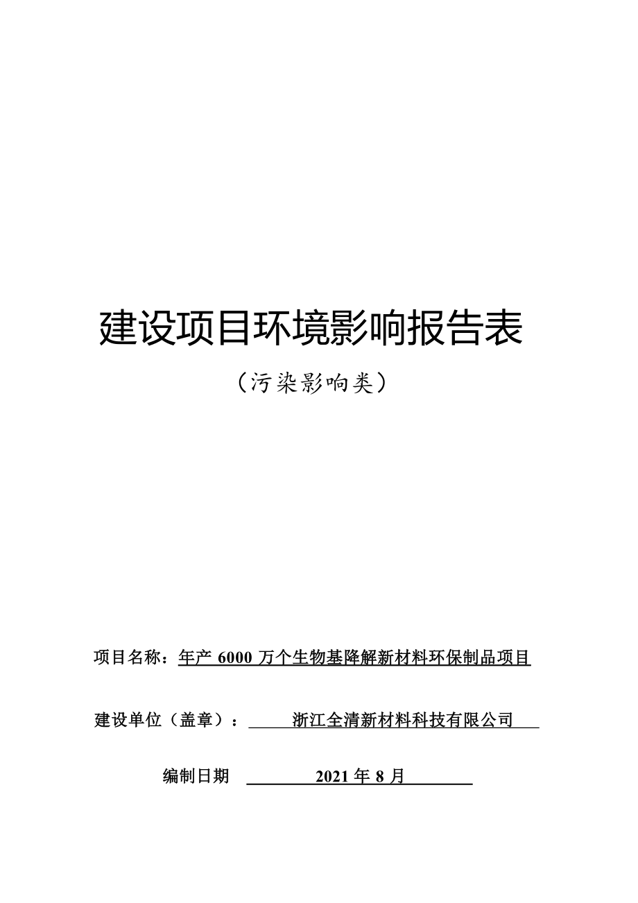 浙江全清新材料科技有限公司年产6000万个生物基降解新材料环保制品环境影响报告表.docx_第1页