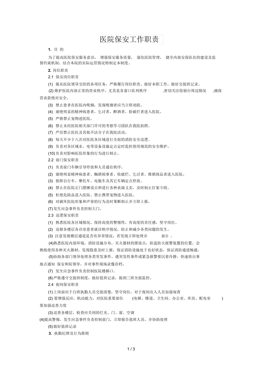 医院保安工作职责_第1页
