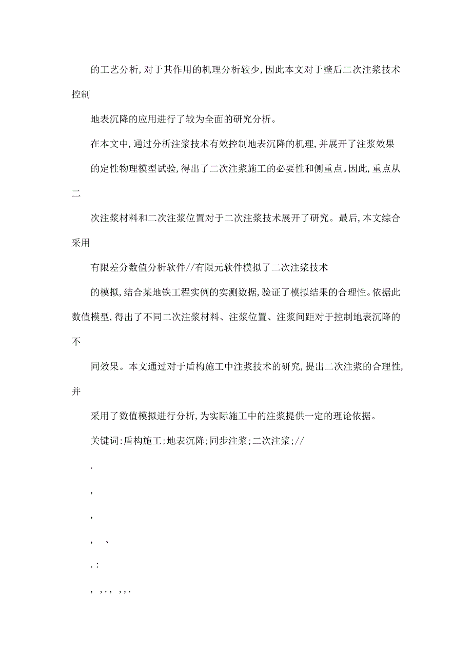 盾构施工盾尾空隙二次注浆控制地表沉降研究_第3页