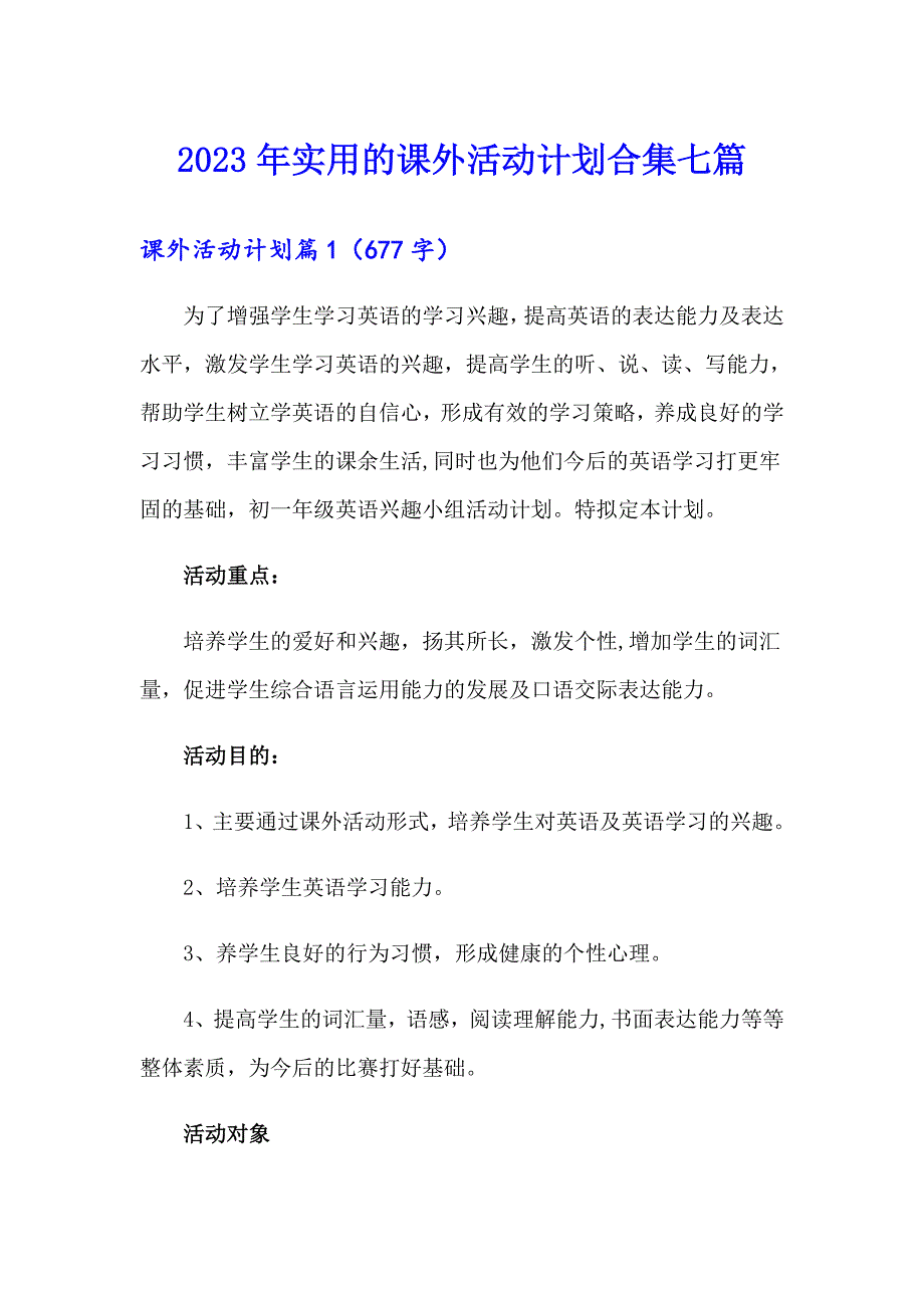 2023年实用的课外活动计划合集七篇_第1页