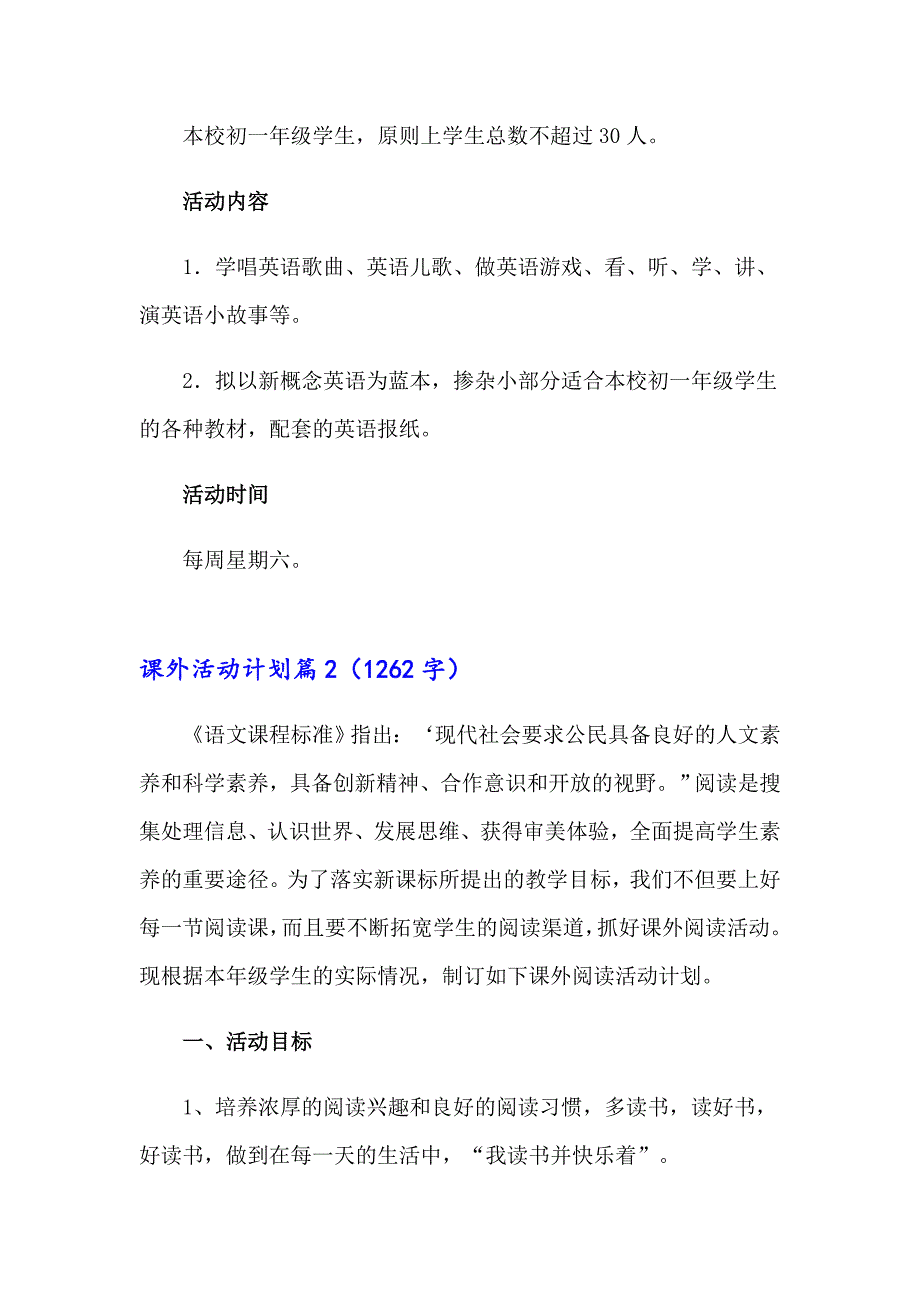 2023年实用的课外活动计划合集七篇_第2页