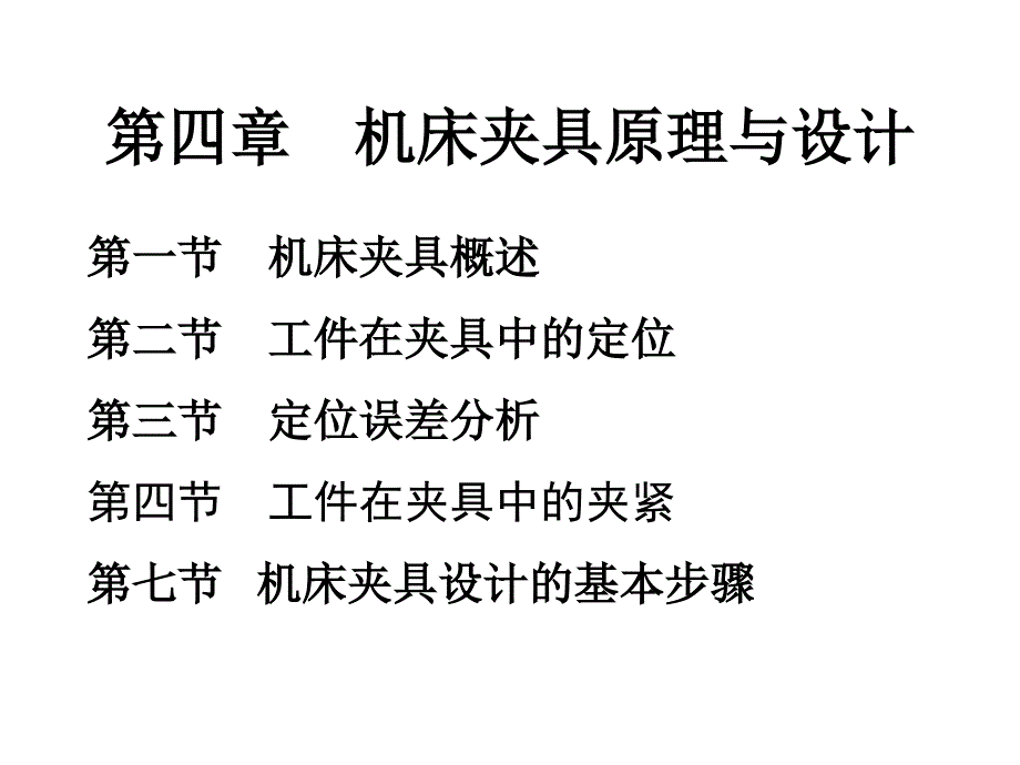 机床夹具原理与设计.ppt_第1页