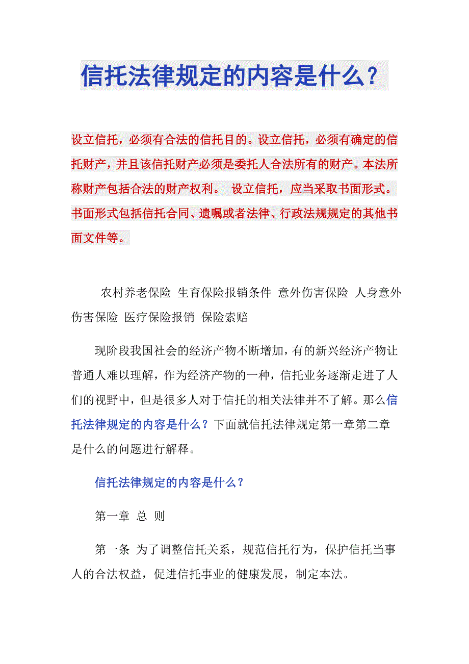 信托法律规定的内容是什么？_第1页