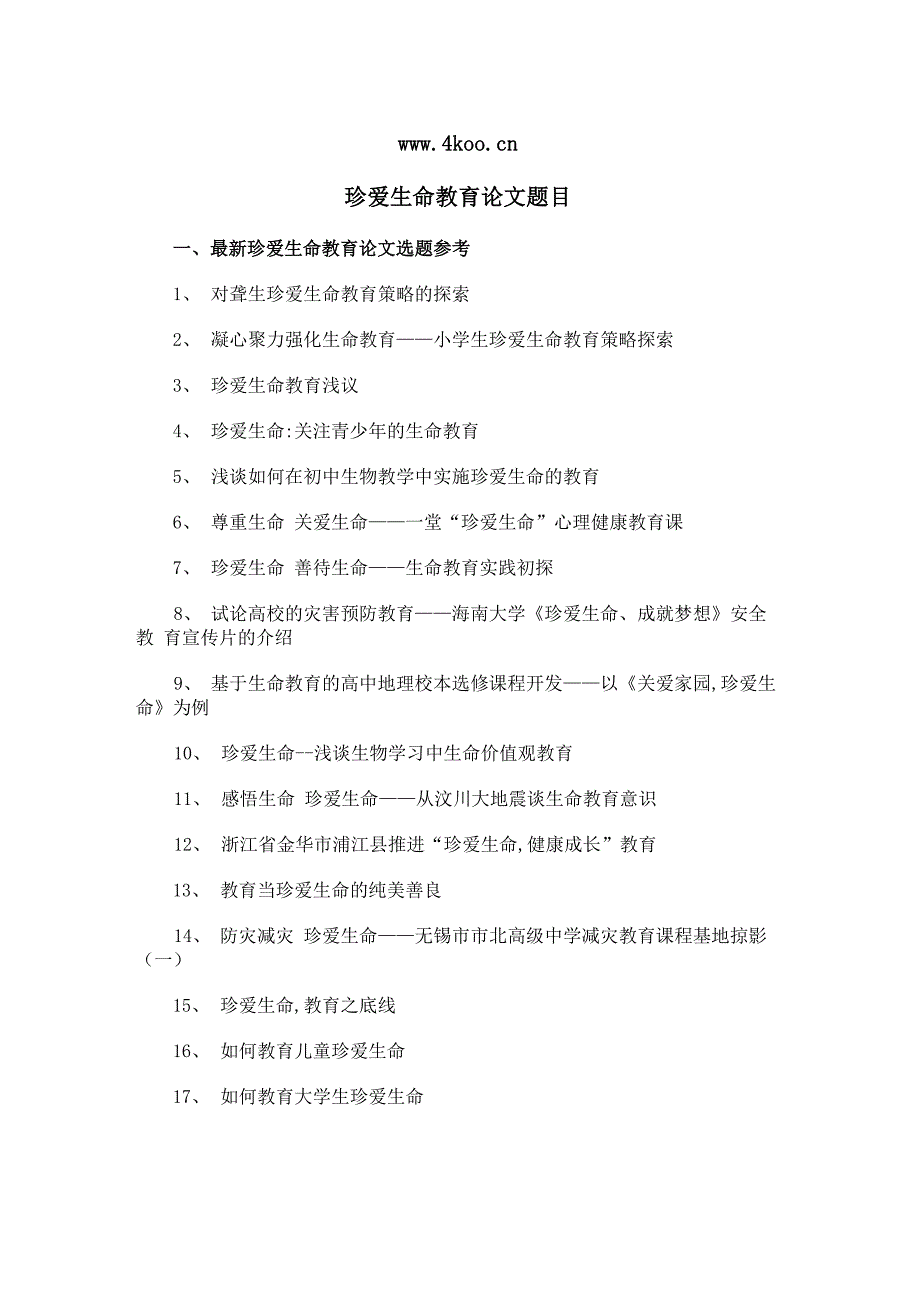 珍爱生命教育论文题目选题参考_第1页