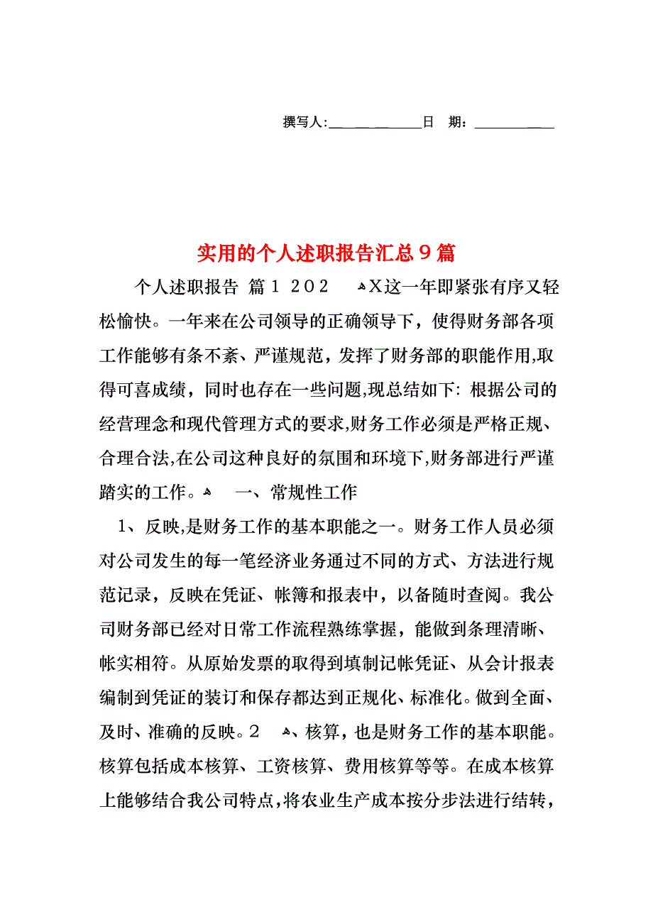 个人述职报告汇总9篇_第1页