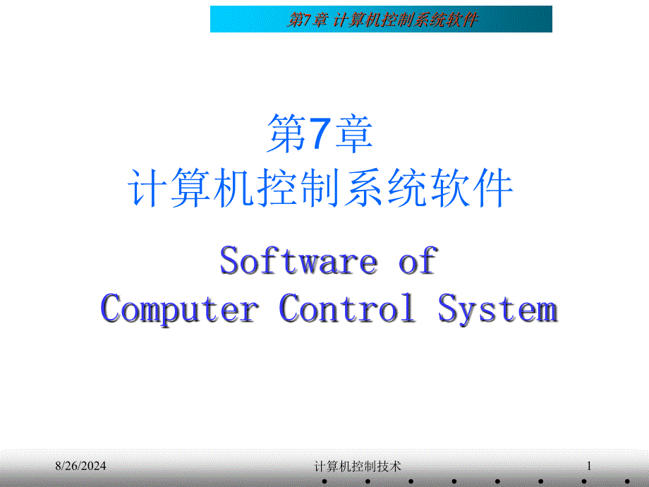 第07章 计算机控制系统软件_第1页