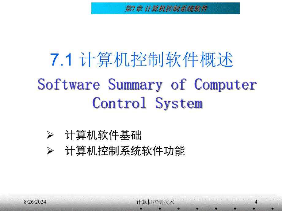 第07章 计算机控制系统软件_第4页