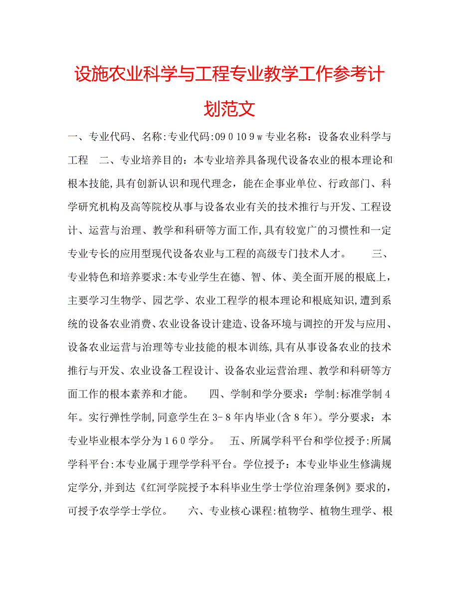 设施农业科学与工程专业教学工作计划范文_第1页