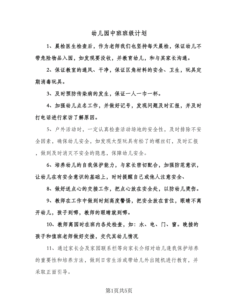 幼儿园中班班级计划（三篇）.doc_第1页