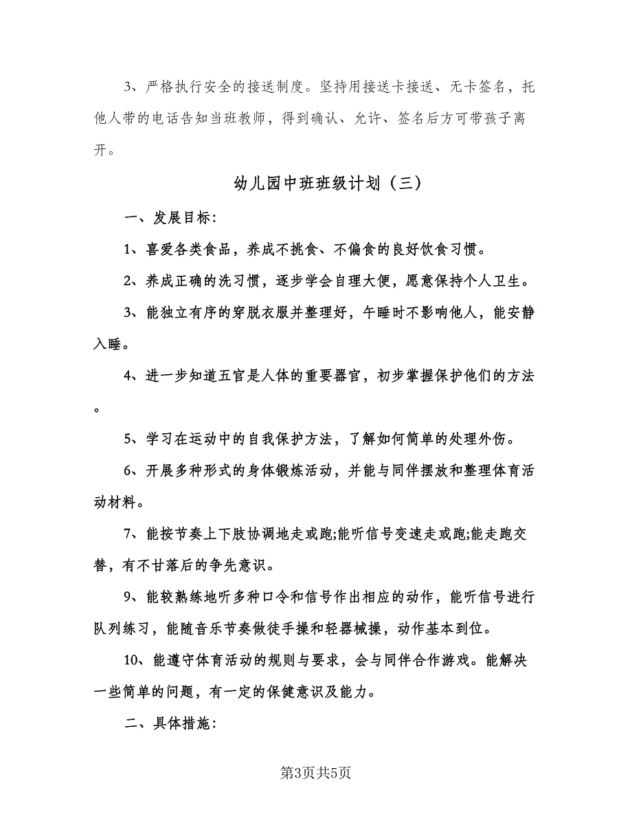 幼儿园中班班级计划（三篇）.doc_第3页