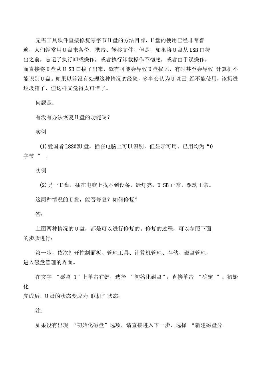 无需工具软件直接修复零字节U盘的方法_第1页
