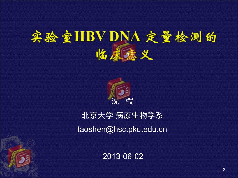 实验室HBVDNA定量检测的临床意义北京大学_第2页