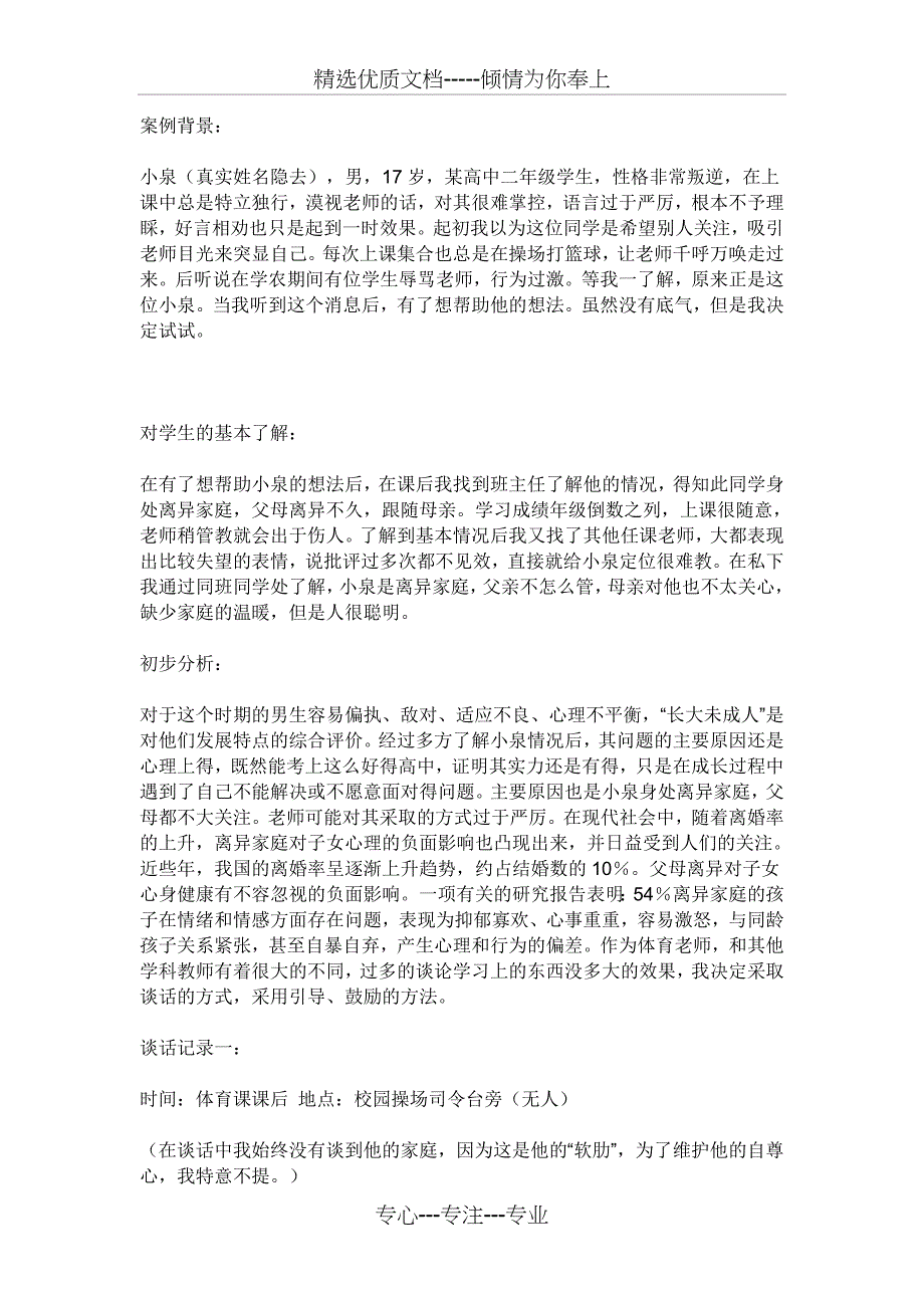 班主任与学生谈话记录共13页_第1页