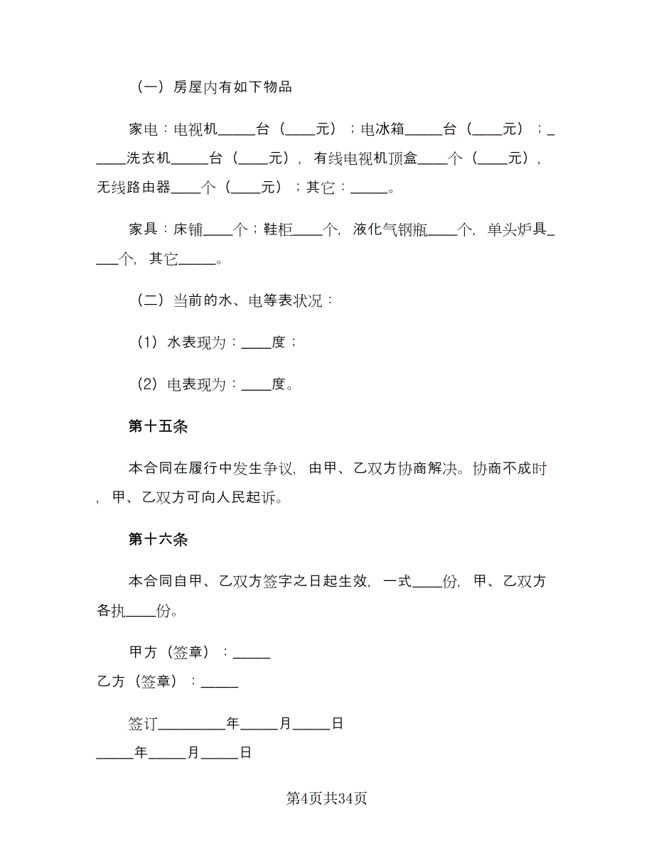 2023个人房屋出租合同电子版（9篇）_第4页