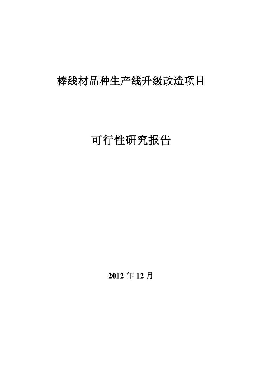 某钢厂棒线材品种生产线升级改造项目可行性研究报告_第1页