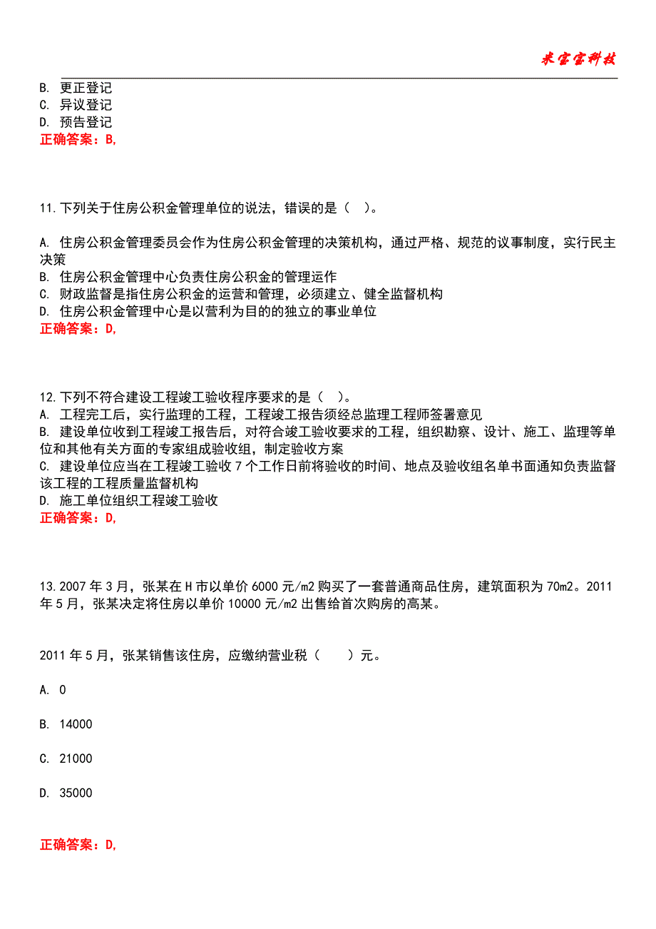 2022年房地产经纪人执业资格考试-房地产交易制度政策考试题库_10_第4页