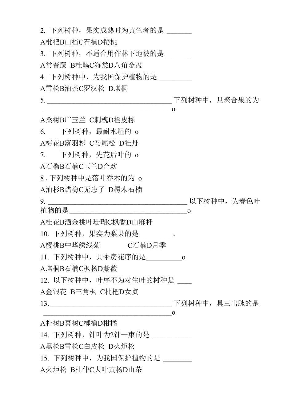 园林树木学五套试题及答案_第5页