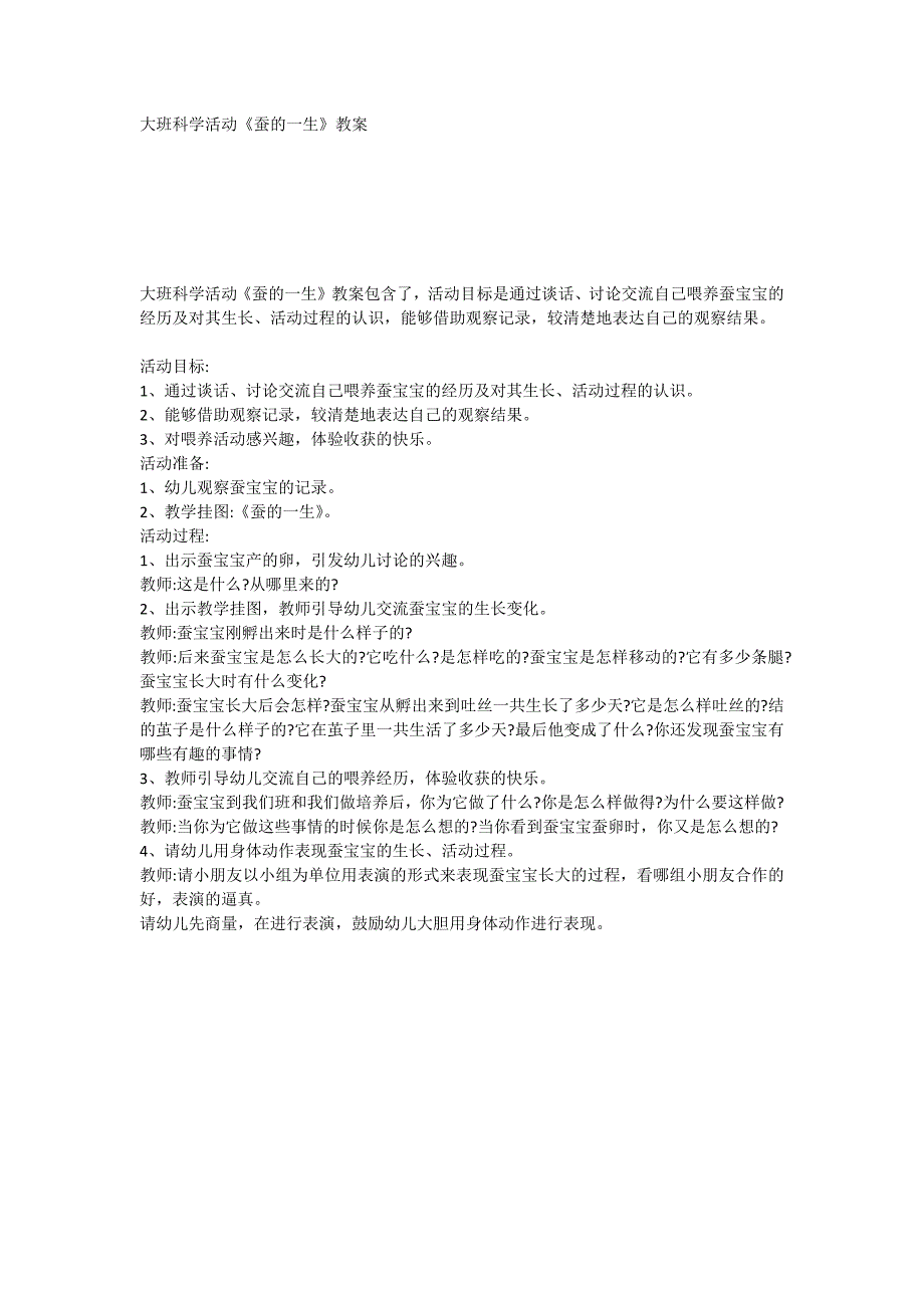 大班科学活动《蚕的一生》教案_第1页