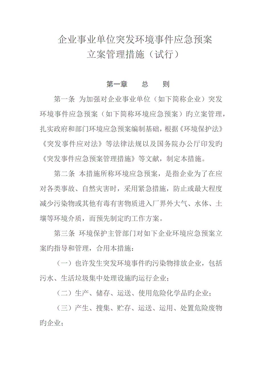 2023年企业事业单位突发环境事件应急预案备案管理办法试行.docx_第1页