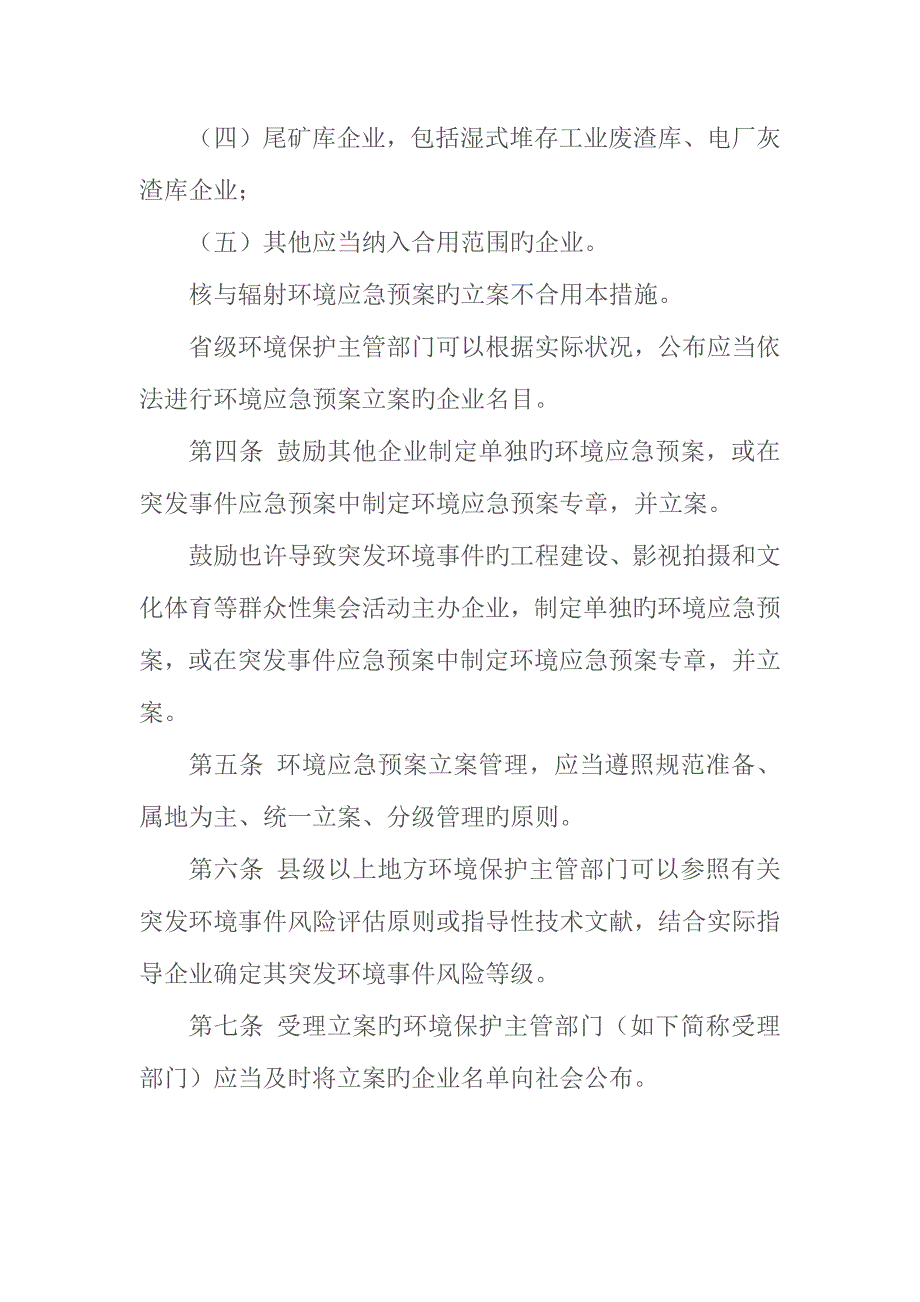 2023年企业事业单位突发环境事件应急预案备案管理办法试行.docx_第2页