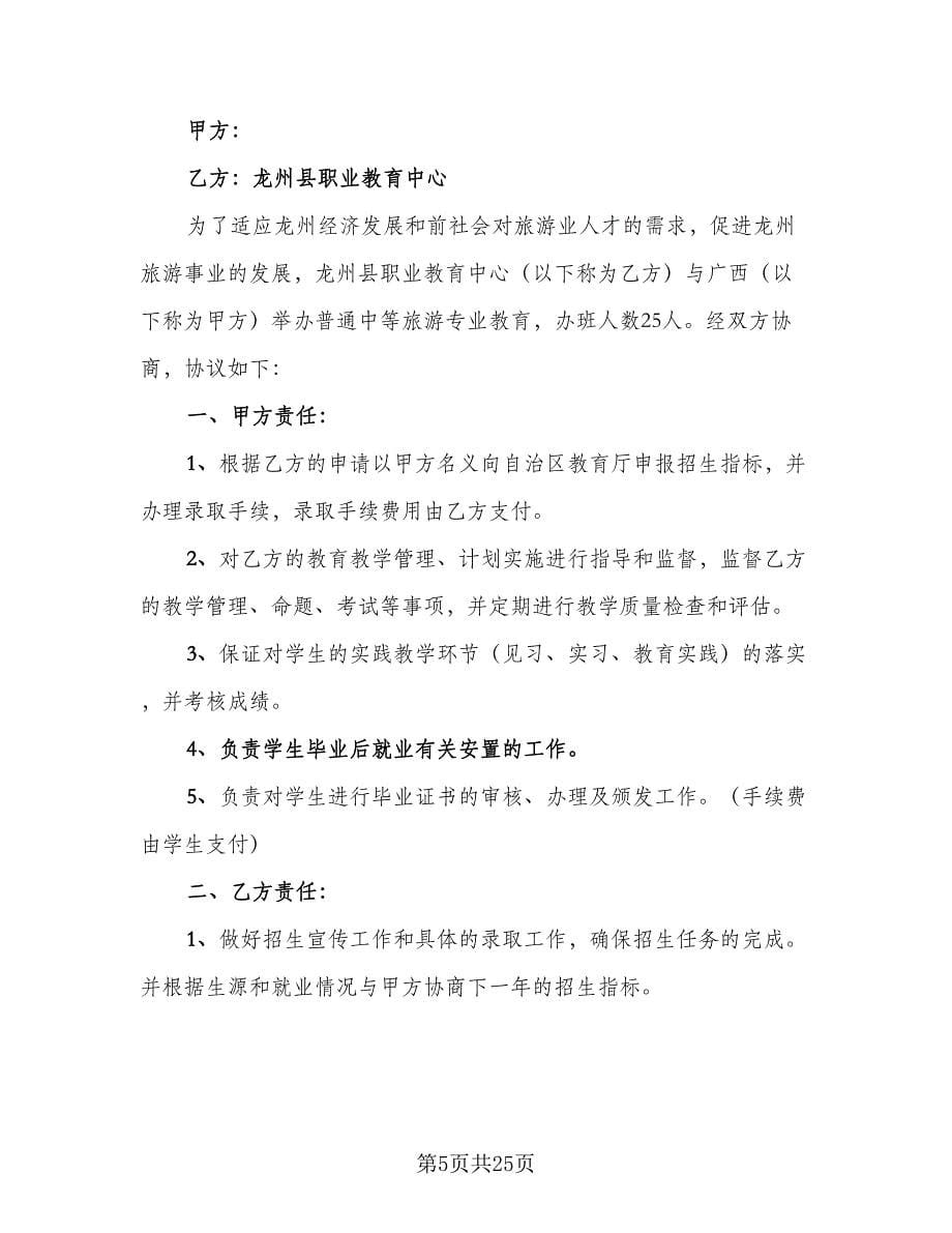 联合办学协议书标准样本（七篇）.doc_第5页