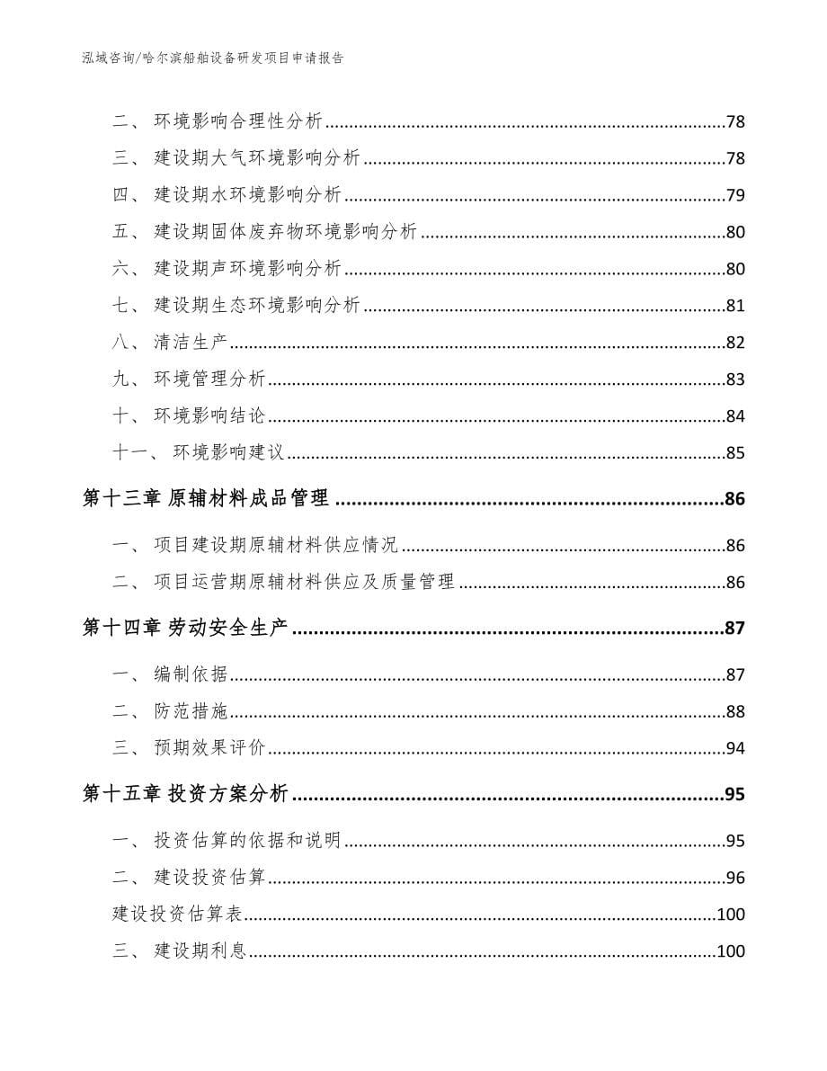 哈尔滨船舶设备研发项目申请报告_第5页