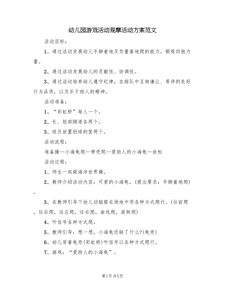 幼儿园游戏活动观摩活动方案范文（3篇）_第1页